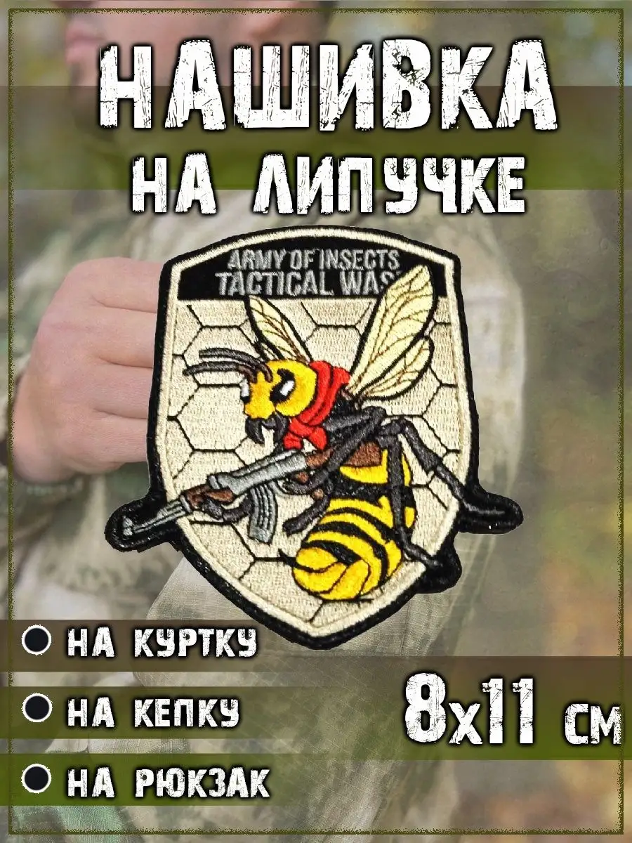 Нашивка на липучке Оса с АК, 8х11 см