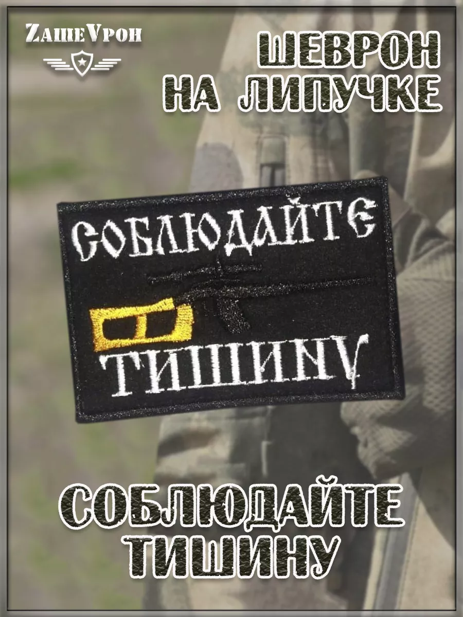 00058267 Нашивка на липучке Соблюдайте тишину, 9х6 см