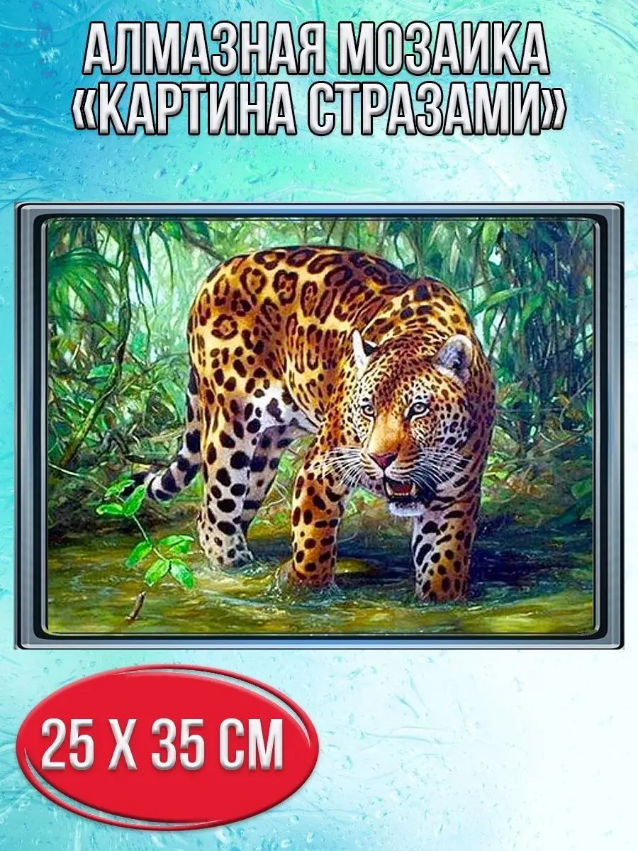 Алмазная мозаика картина стразами Леопард, 30х40 см