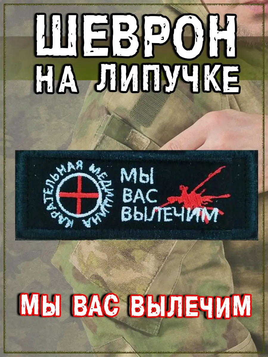 Нашивка на липучке Мы вас вылечим, 8х3 см