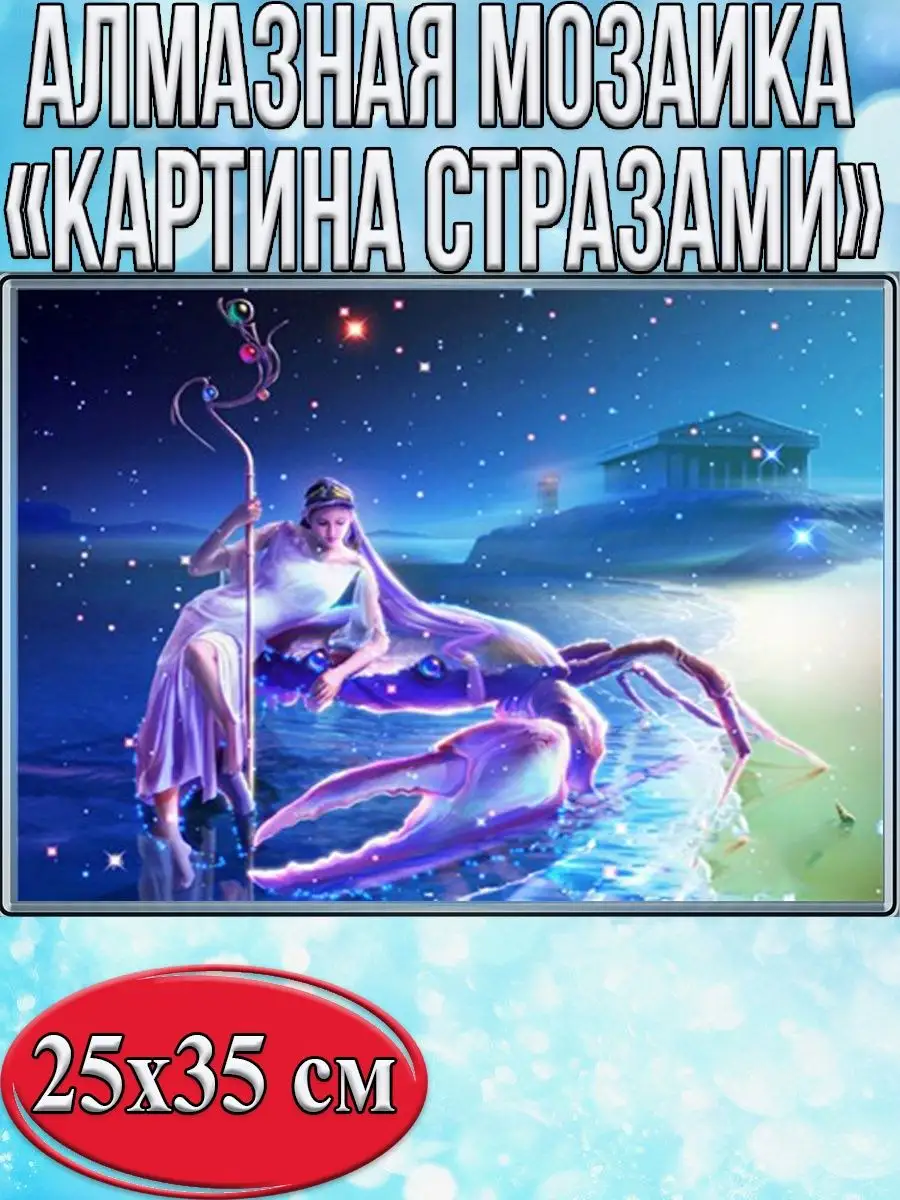 Алмазная мозаика картина стразами Рак, 30х40 см