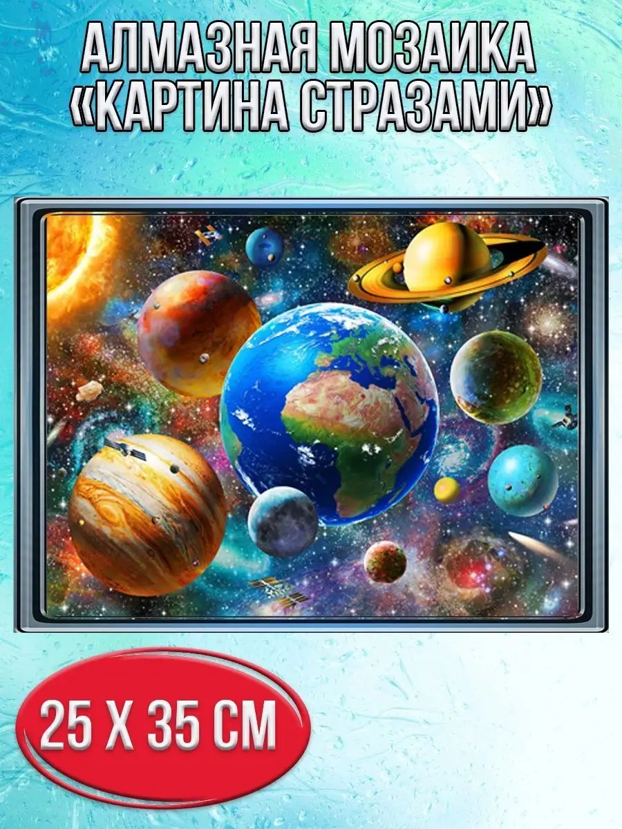 Алмазная мозаика картина стразами Планеты, 30х40 см