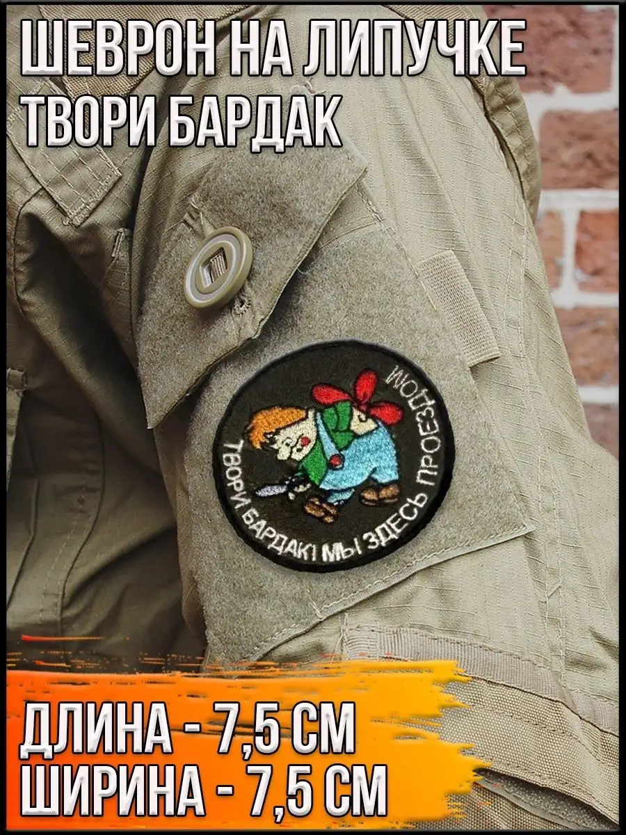 Патч на липучке Твори бардак, 7.5 см
