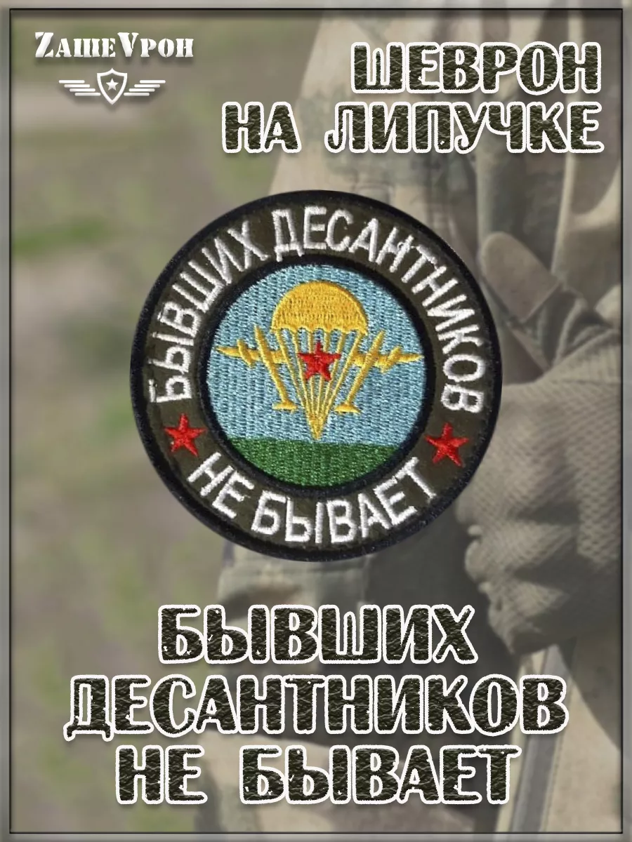 00045446 Нашивка на липучке Бывших десантников не бывает, 8 см