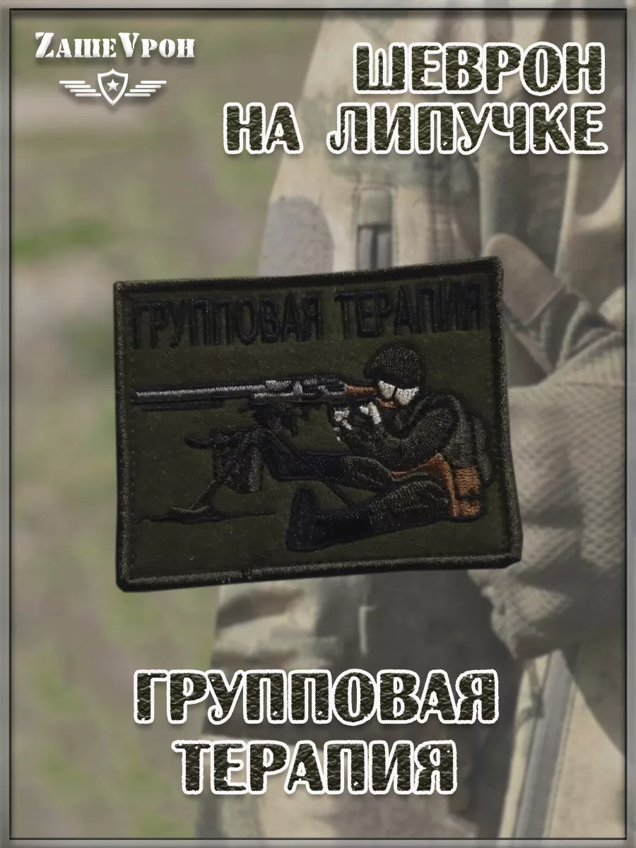 00057799 Нашивка на липучке Групповая терапия, 10х7 см
