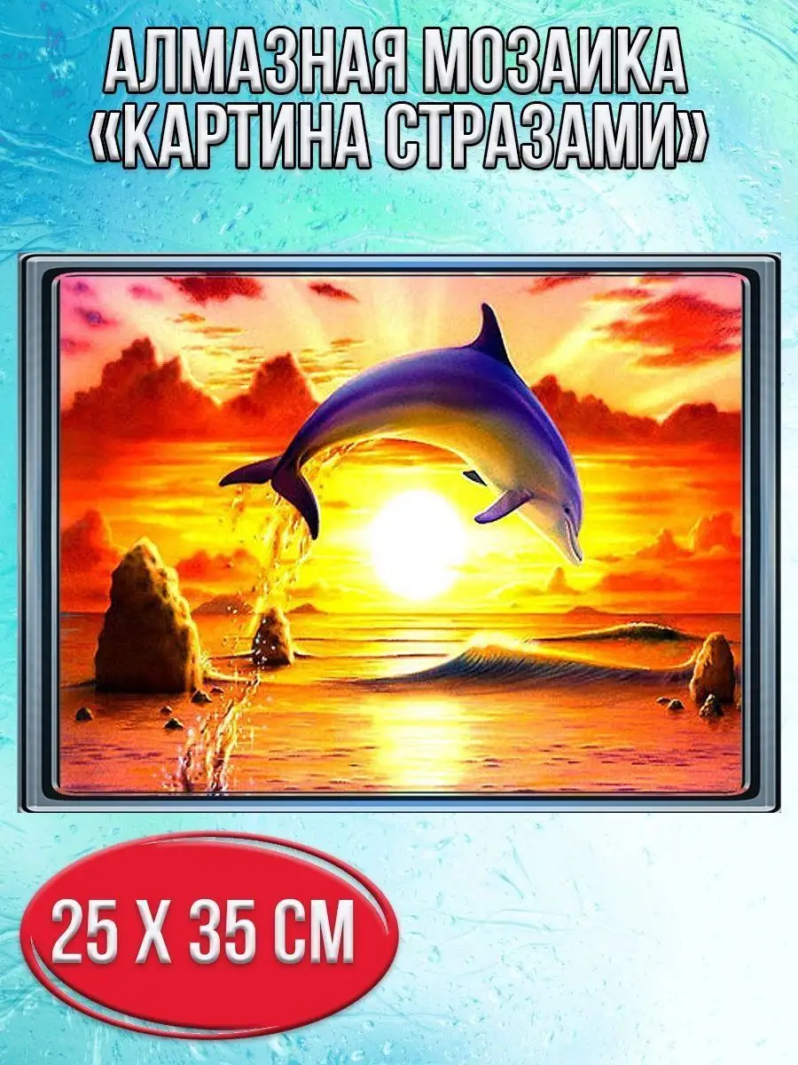 Алмазная мозаика картина стразами Дельфин на закате, 30х40 см