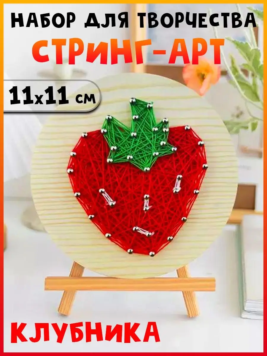 Набор для творчества Стринг Арт Клубника, 11х11 см