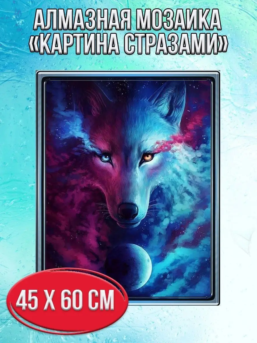 Алмазная мозаика картина стразами Двухцветный волк, 50х65 см