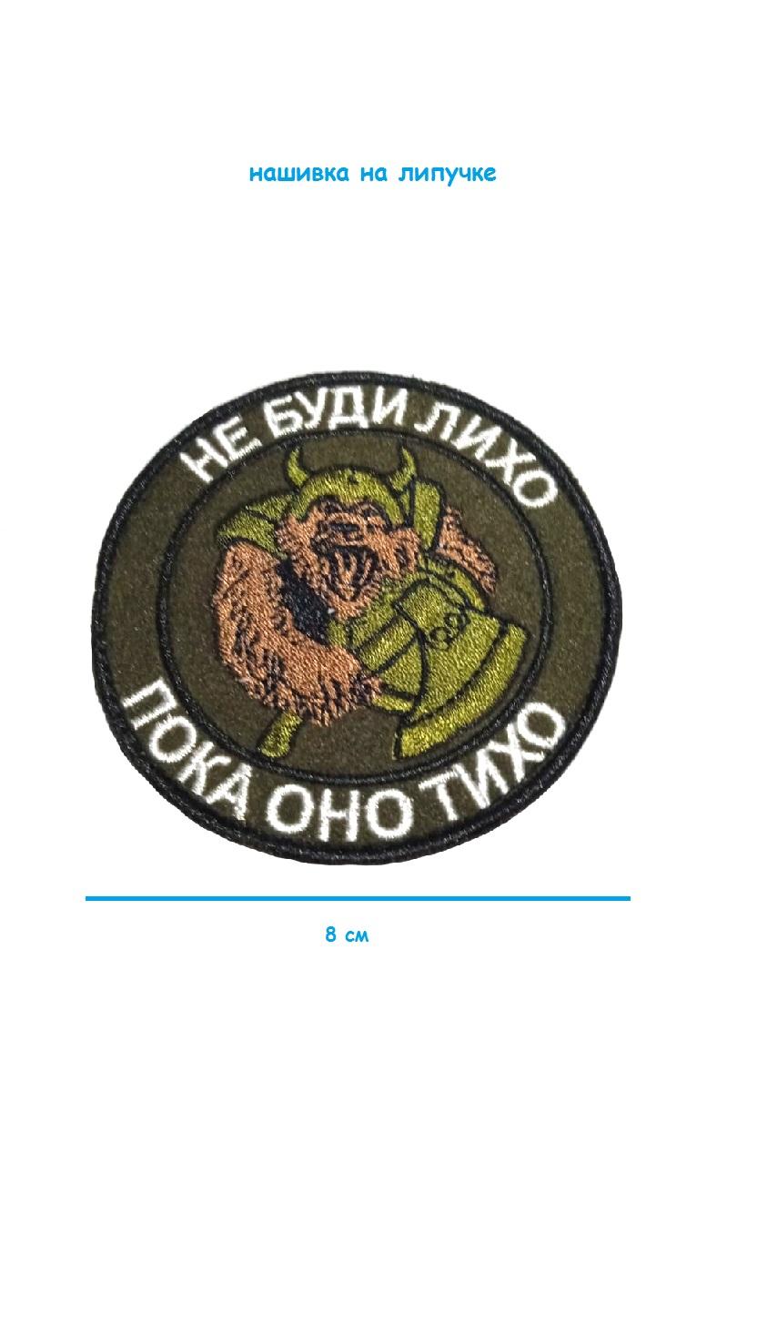 Нашивка на липучке Не буди лихо, 8 см
