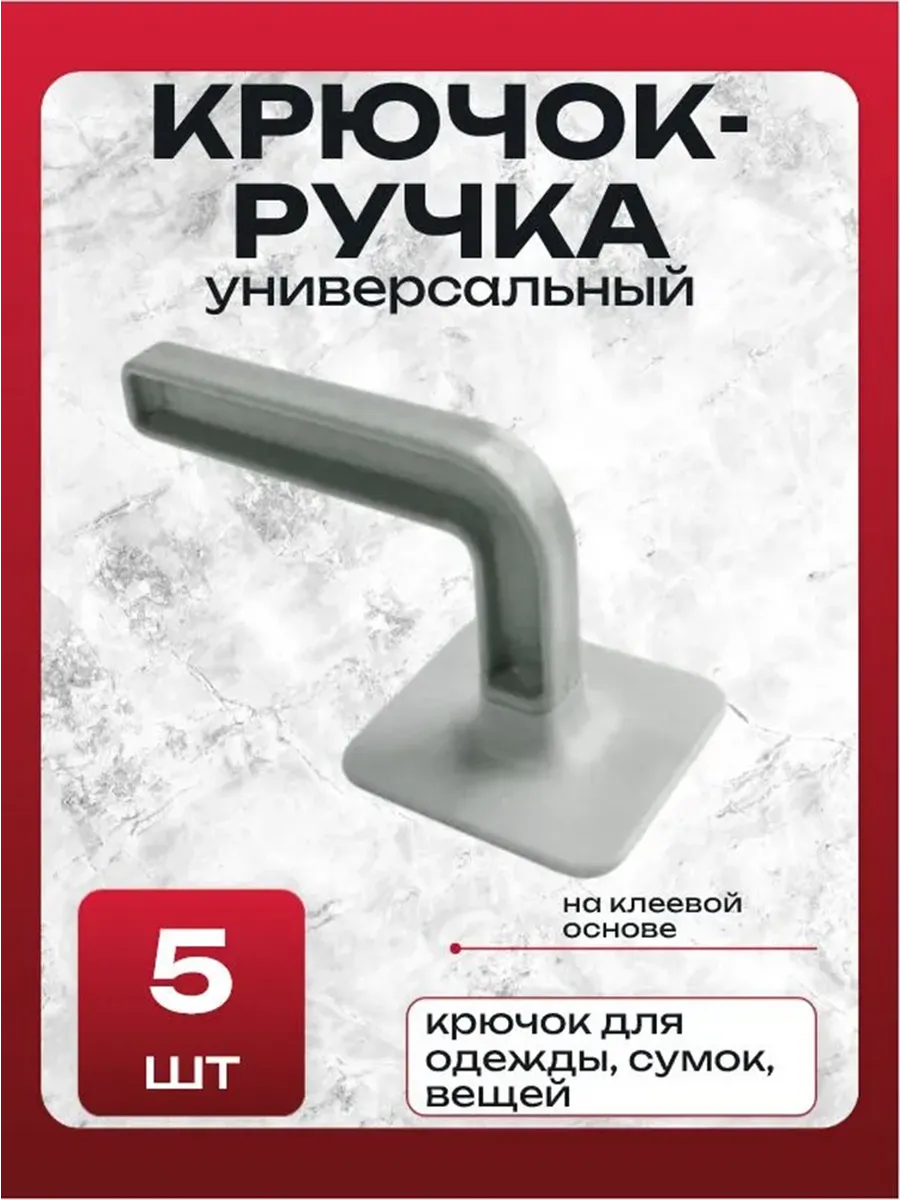 00059155 Универсальный держатель крючок-ручка