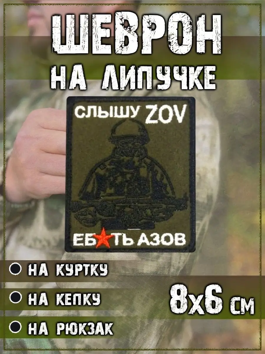 00048060 Нашивка на липучке Слышу ZOV, 6.5х8 см