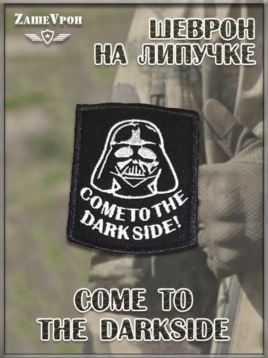 00046297 Нашивка на липучке Come To The Darkside, 6,5х8,5 см
