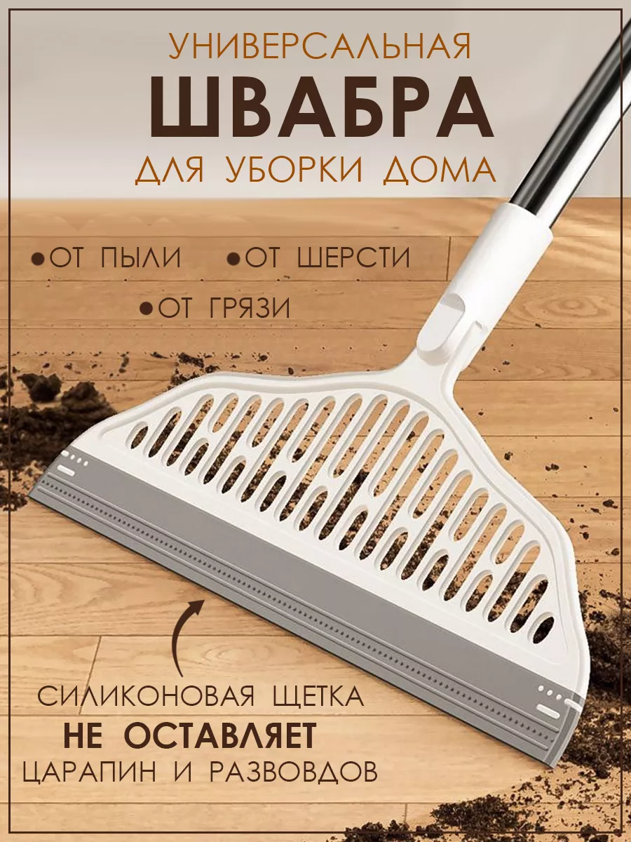 Универсальная силиконовая метла для уборки
