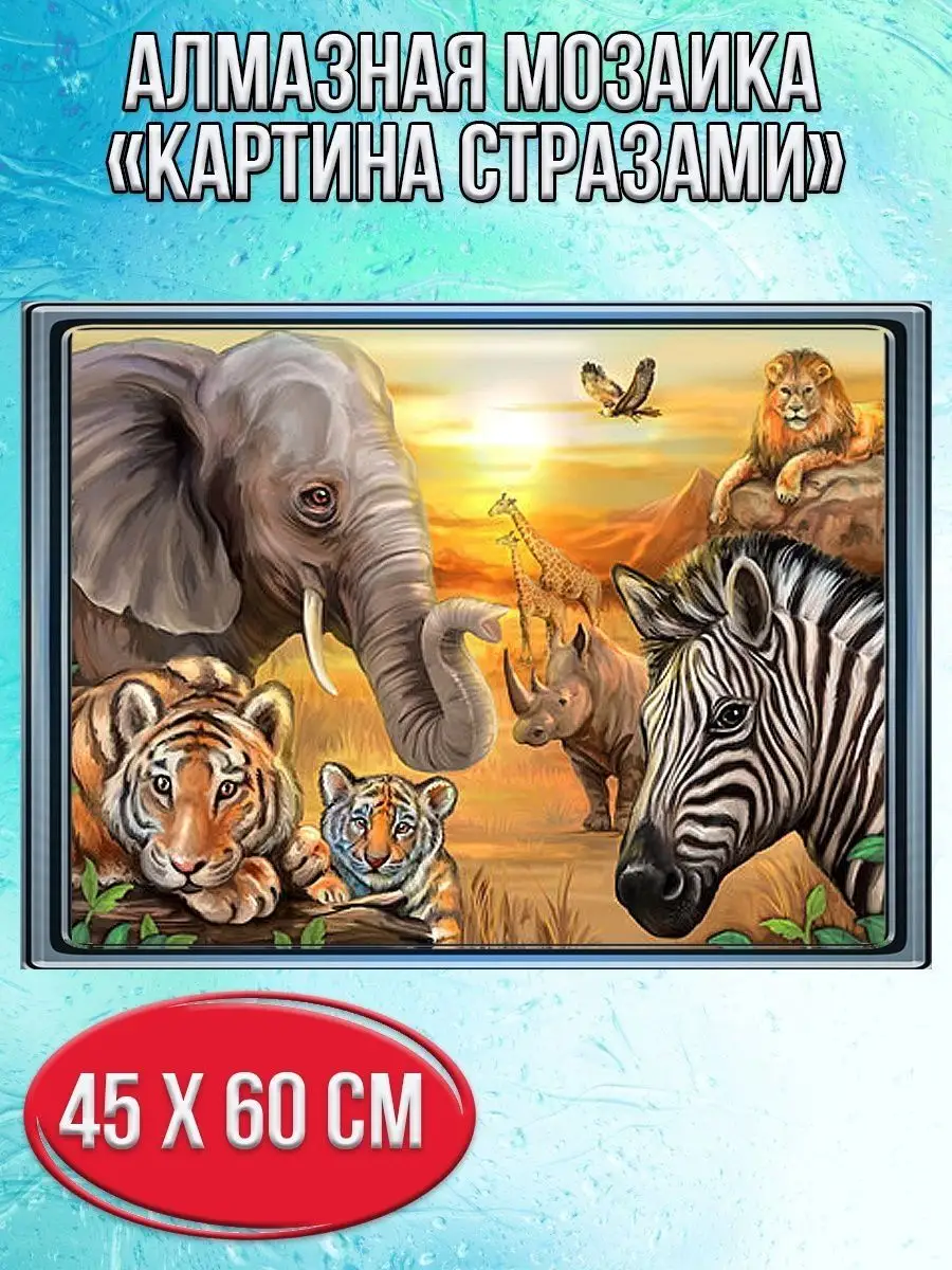 Алмазная мозаика картина стразами Животные Африки, 50х65 см