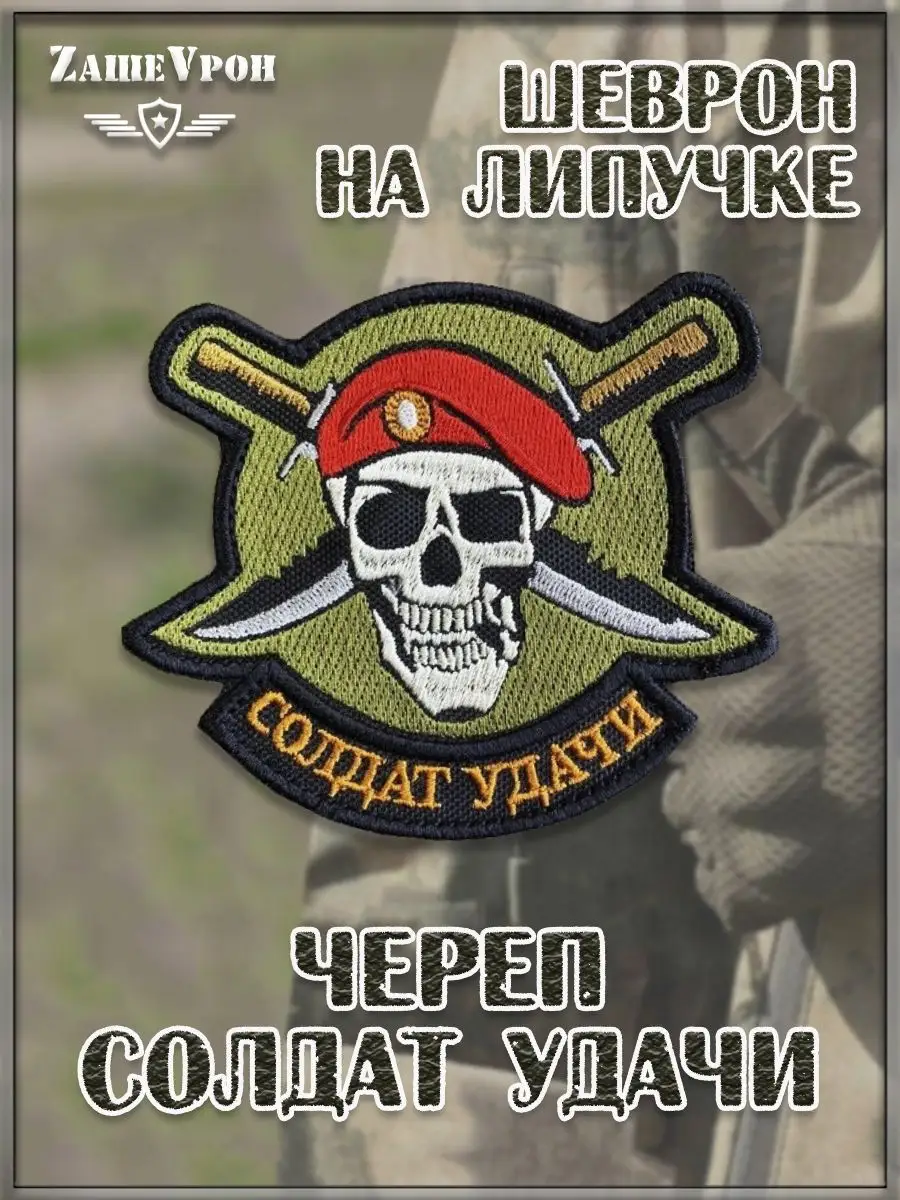 Нашивка на липучке Череп Солдат удачи , 8х7.5 см