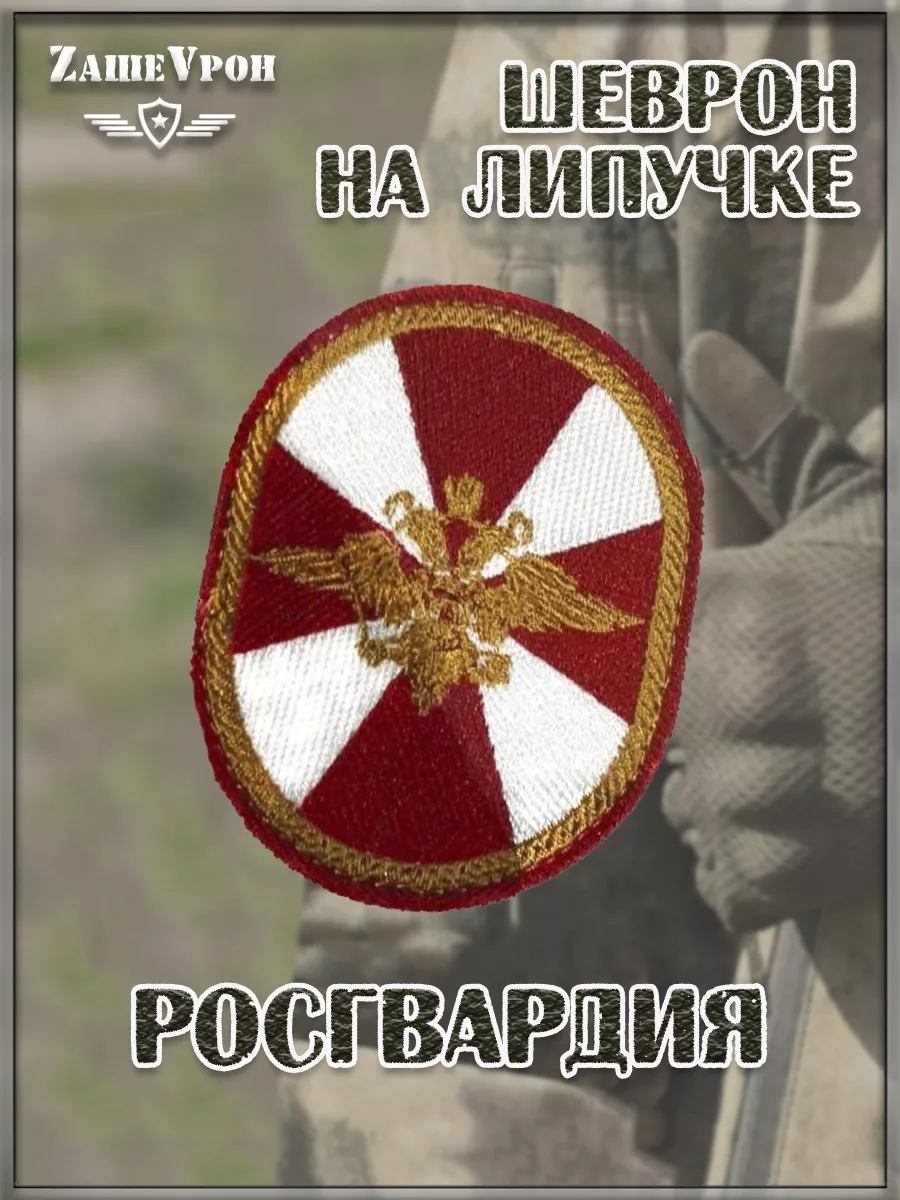 Шеврон на липучке Росгвардия, 5х7.5 см