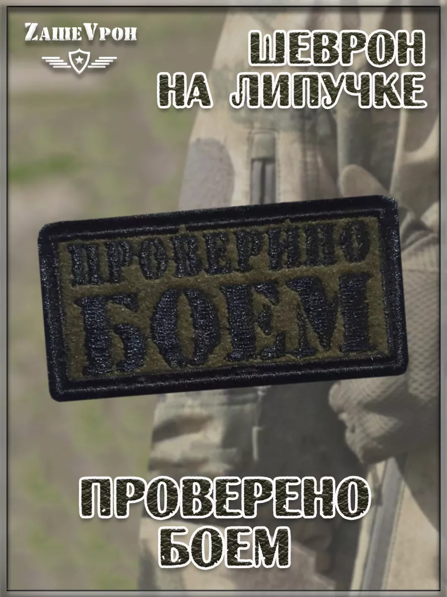 00056794 Нашивка на липучке Проверено боем, 8х4 см
