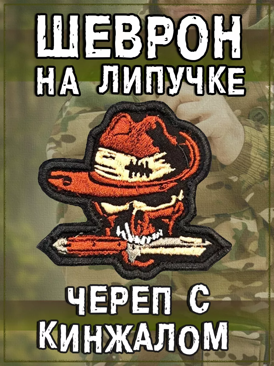 Нашивка на липучке Череп с кинжалом, 8х7 см