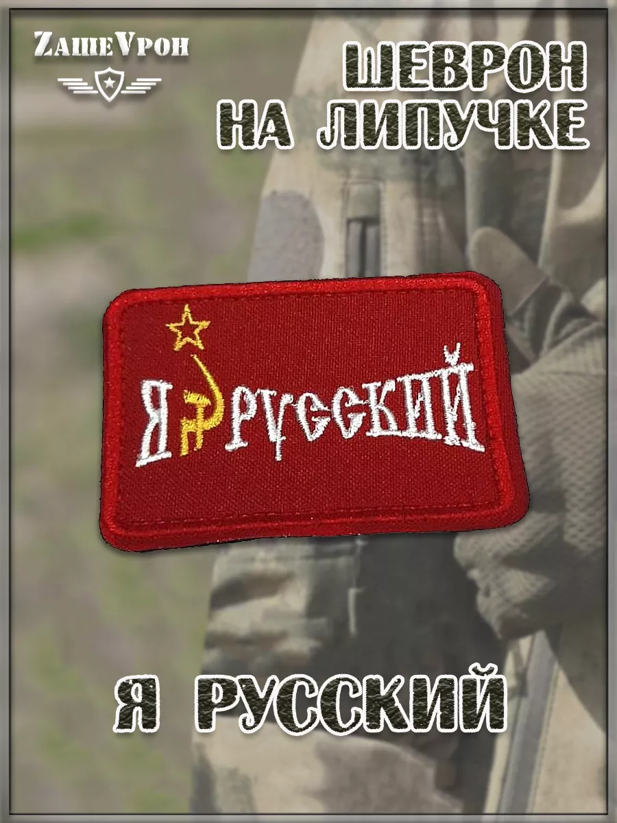 00039882 Патч на липучке Я русский, 7.5х5 см