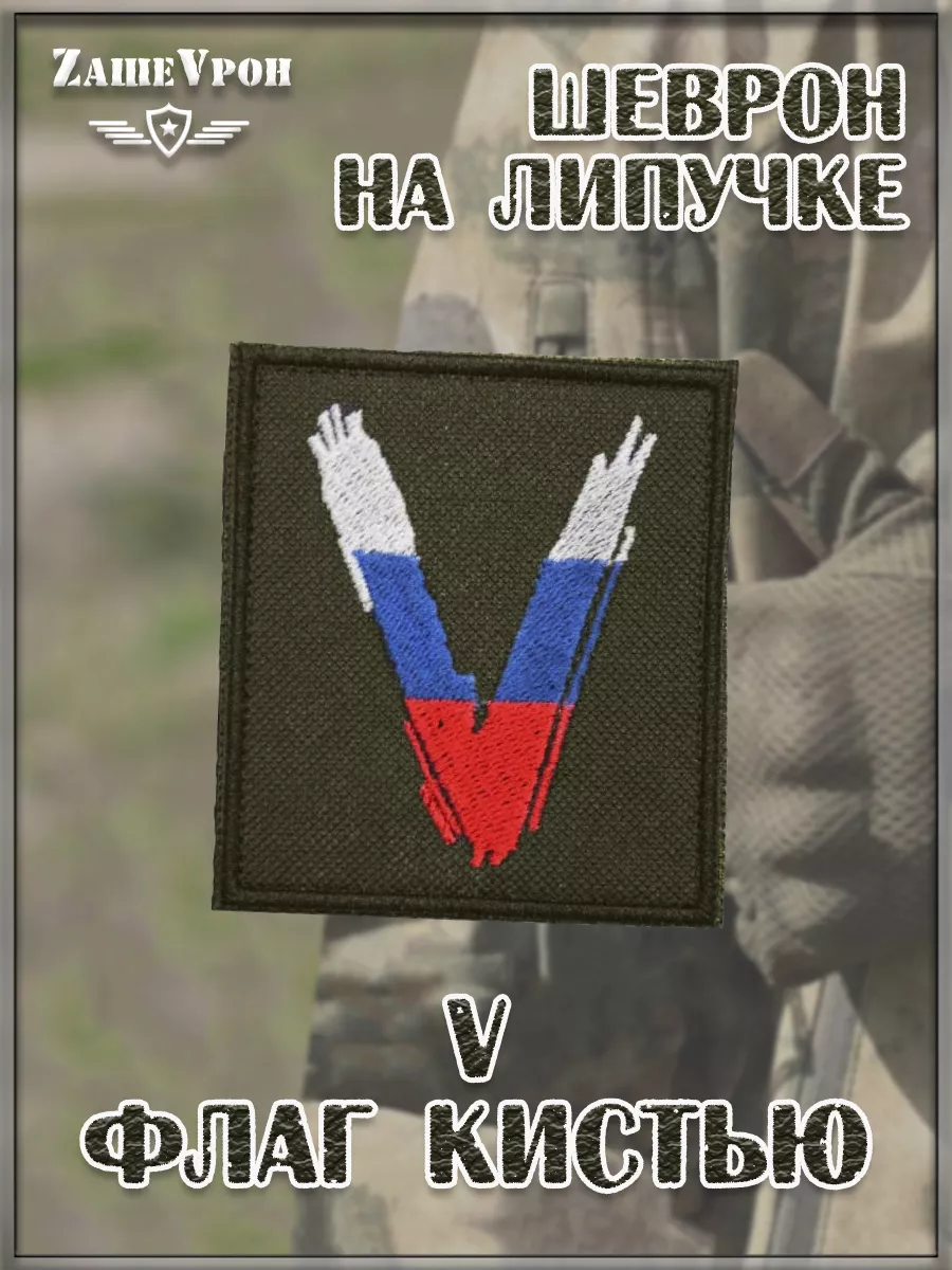 00047130 Нашивка на липучке зелёная V флаг кистью, 8.5х10 см