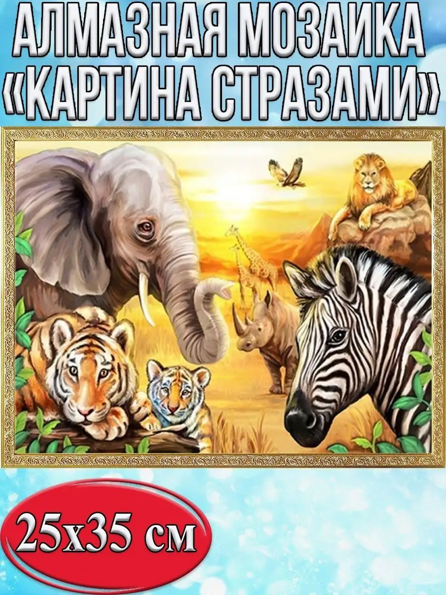 Алмазная мозаика картина стразами Животные Африки, 30х40 см