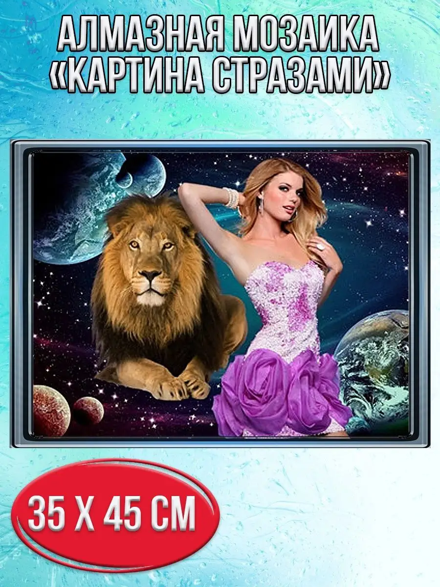 Алмазная мозаика картина стразами Лев и девушка, 40х50 см