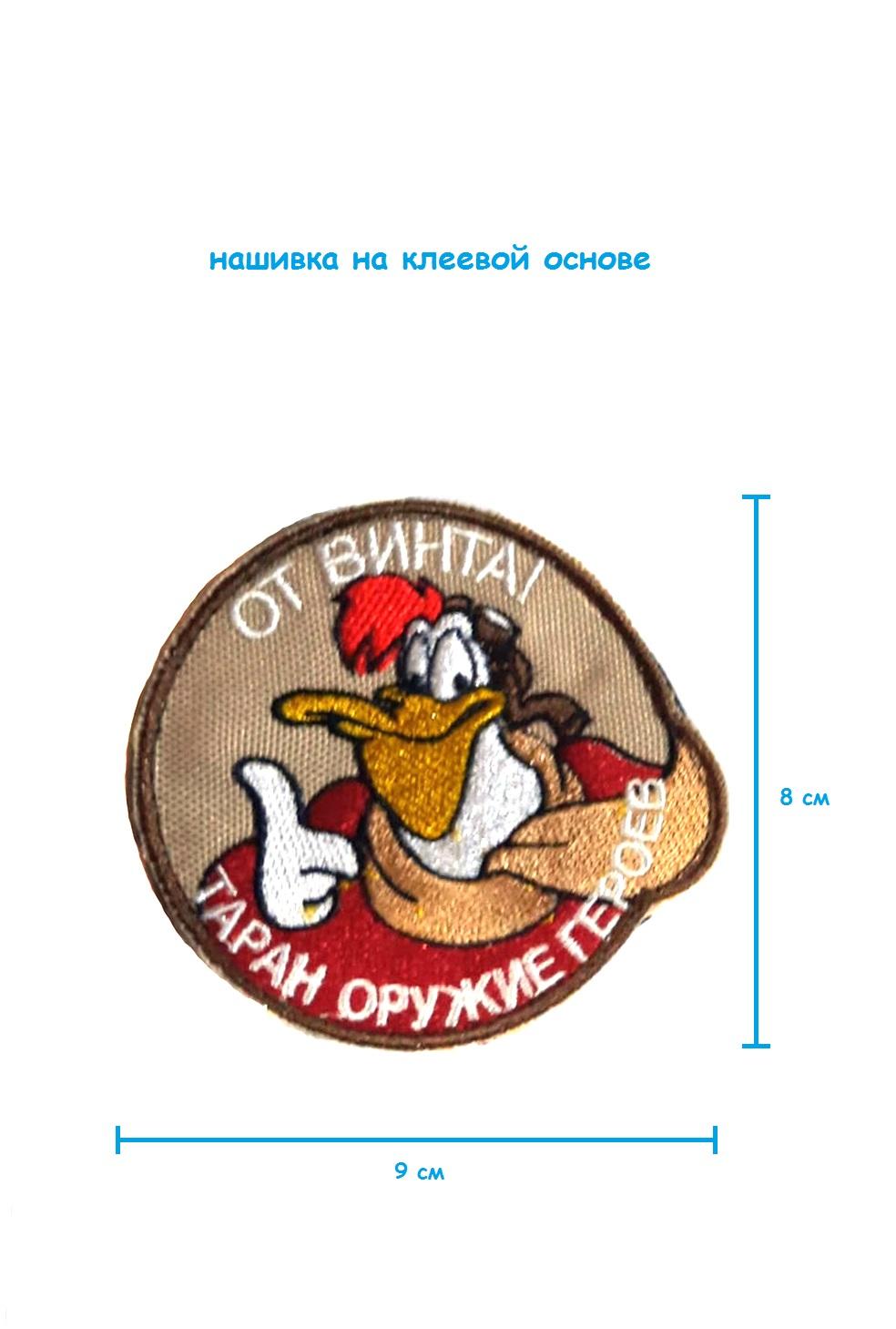 Шеврон - нашивка на липучке От винта, 9х8 см