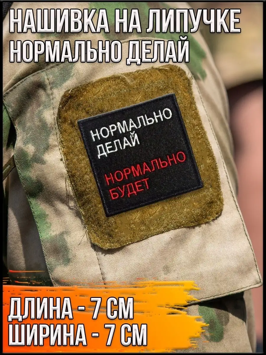 Патч на липучке Нормально делай, 7х7 см