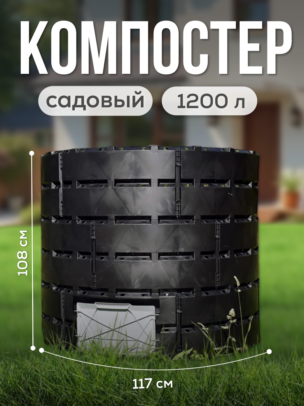 Компостер садовый 1200 л черный круглый