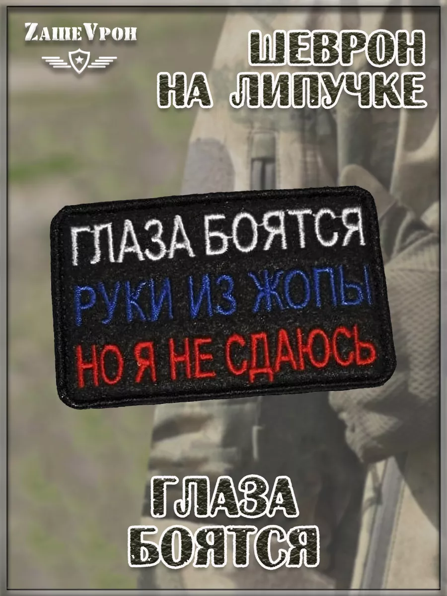 00048274 Нашивка на липучке Глаза боятся, 8х5.5 см
