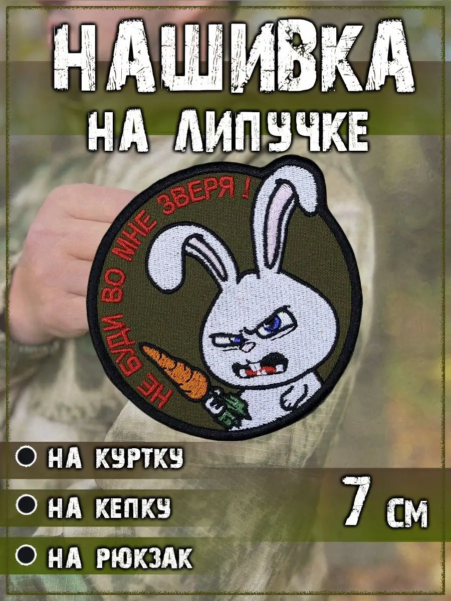 Нашивка на липучке Не буди во мне зверя, 7 см
