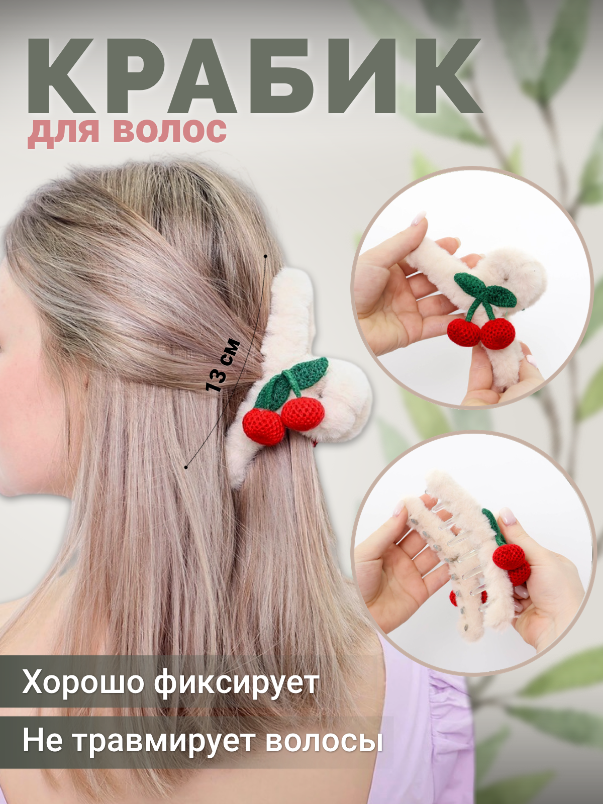 Заколка-Краб с вишенками MH-103, Бежевый