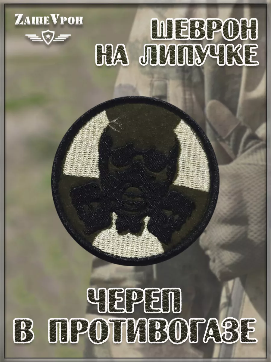 00048259 Нашивка на липучке Череп в противогазе, 7 см