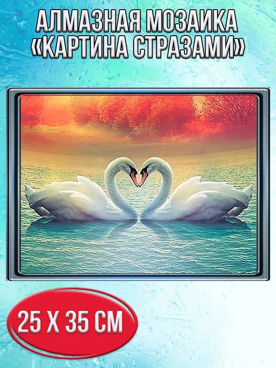 Алмазная мозаика картина стразами Два лебедя, 30х40 см