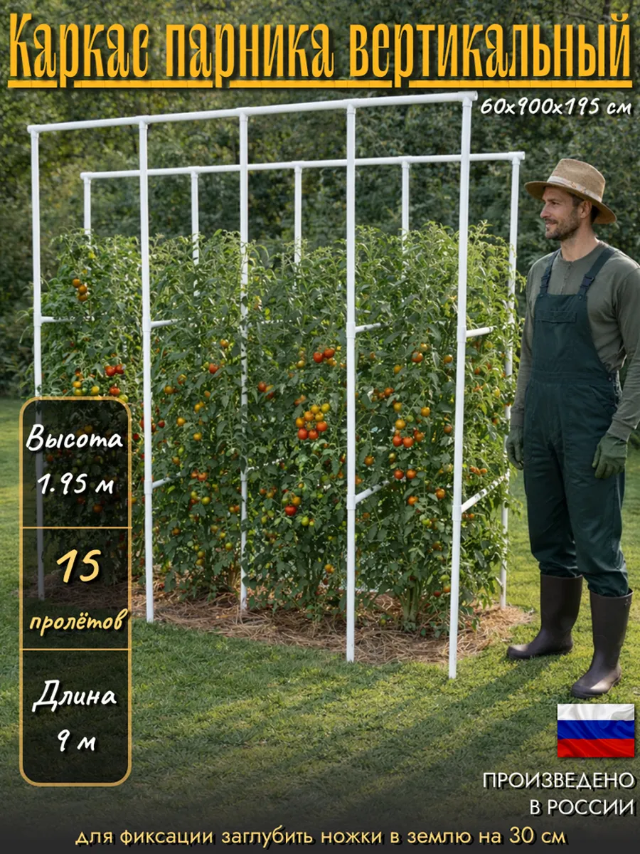 Каркас парника вертикальный