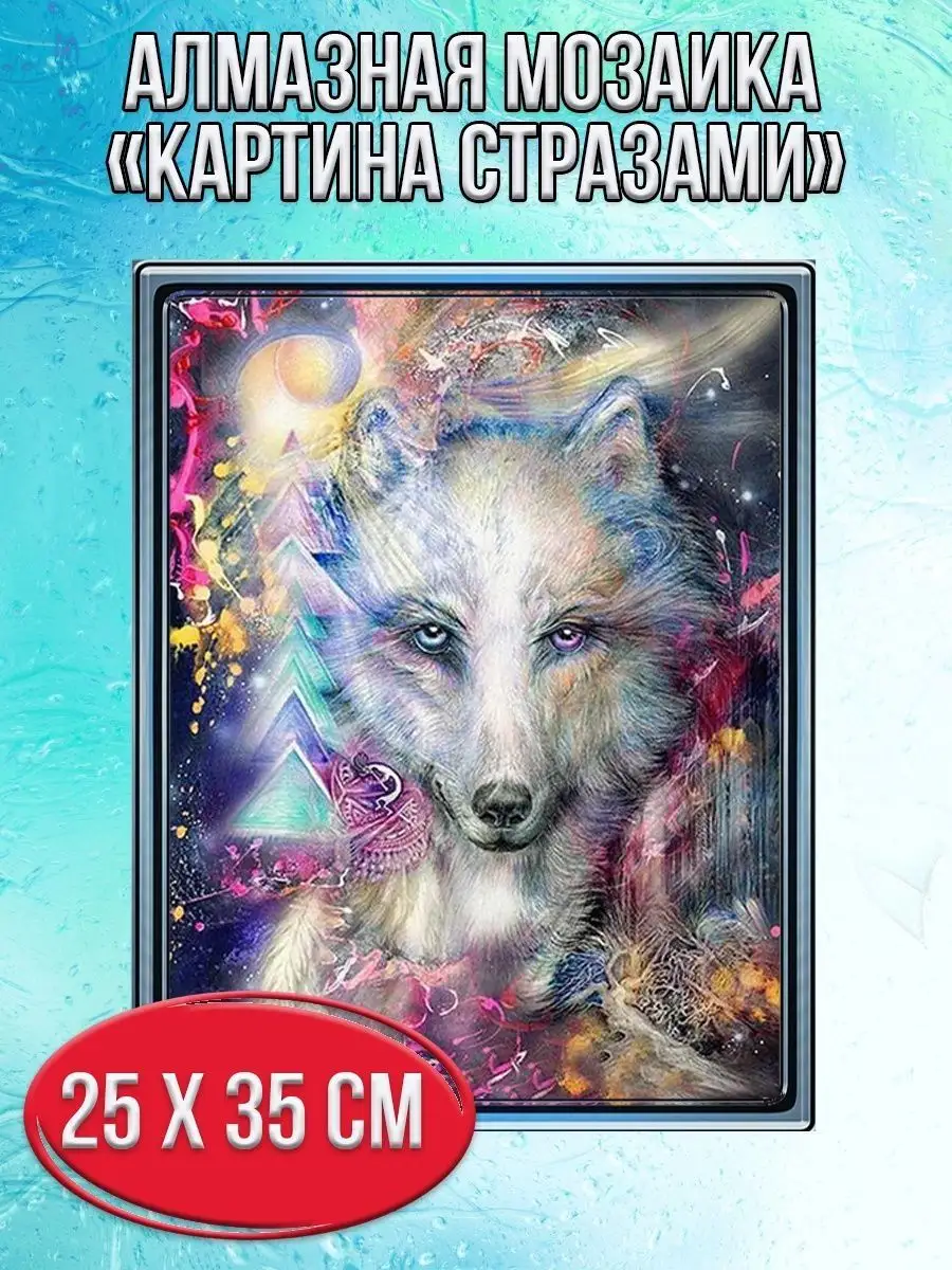 Алмазная мозаика картина стразами Волк - ловец снов, 30х40 см
