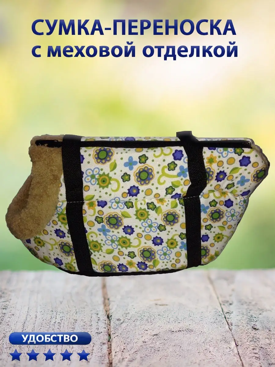 Сумка-переноска для собак с меховой отделкой Цветочный узор