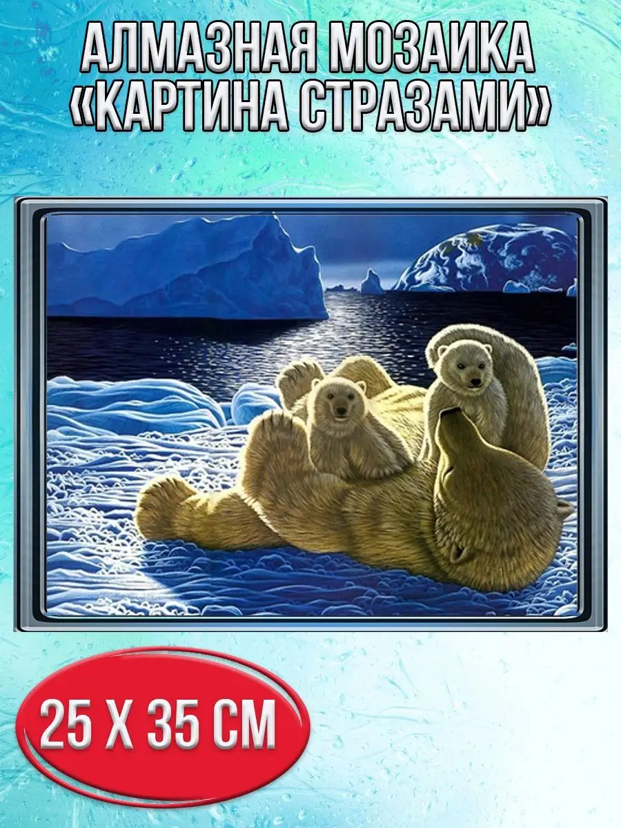 Алмазная мозаика картина стразами Белые медведи, 30х40 см