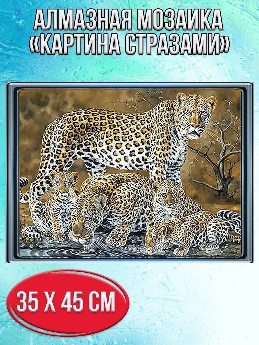 Алмазная мозаика картина стразами Леопарды на водопое, 40х50 см