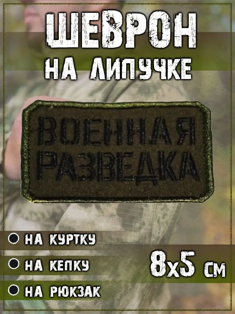Нашивка на липучке Военная разведка, 8х5 см