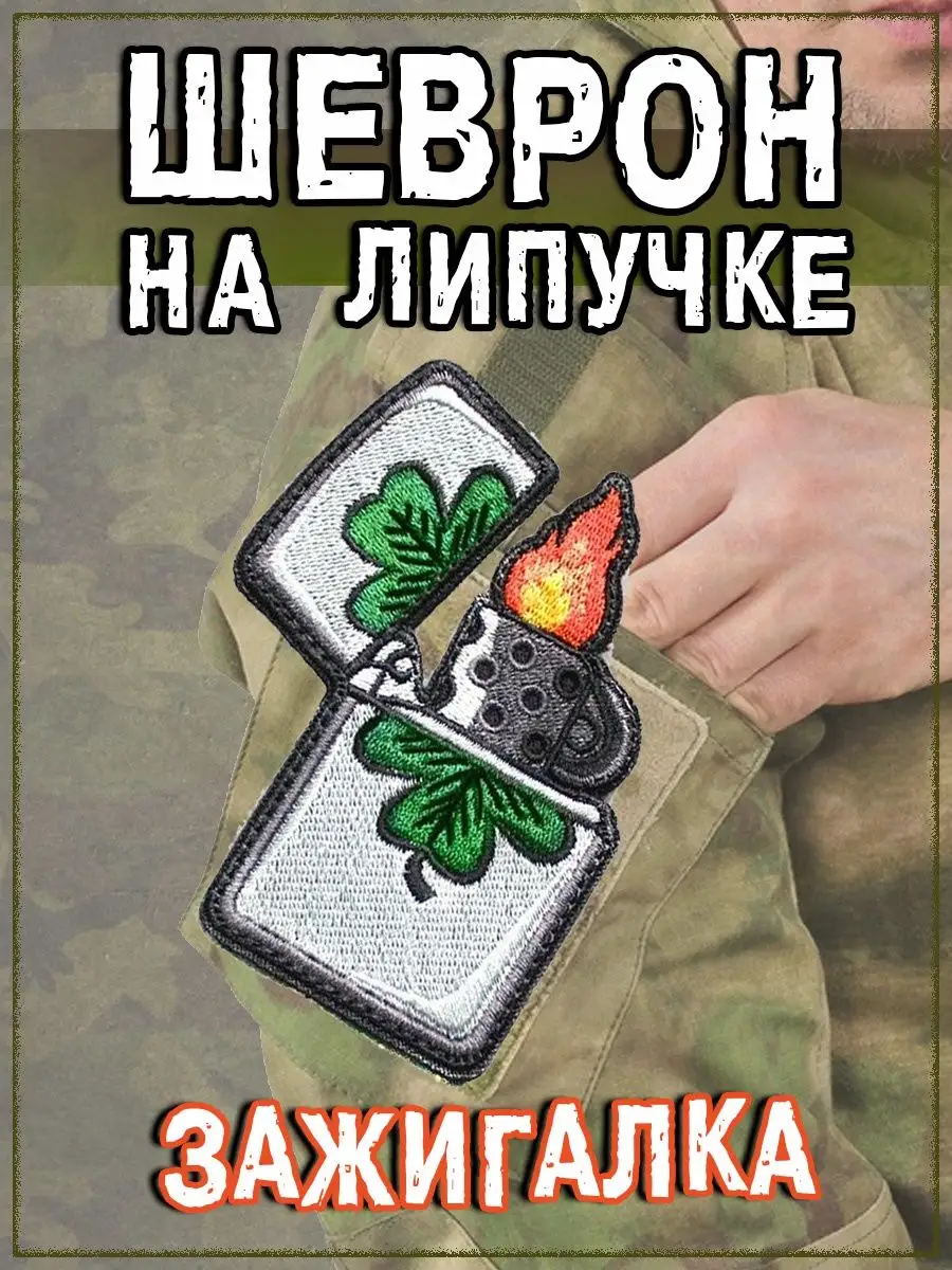 Нашивка термоклеевая Зажигалка, 5.5х6.5 см