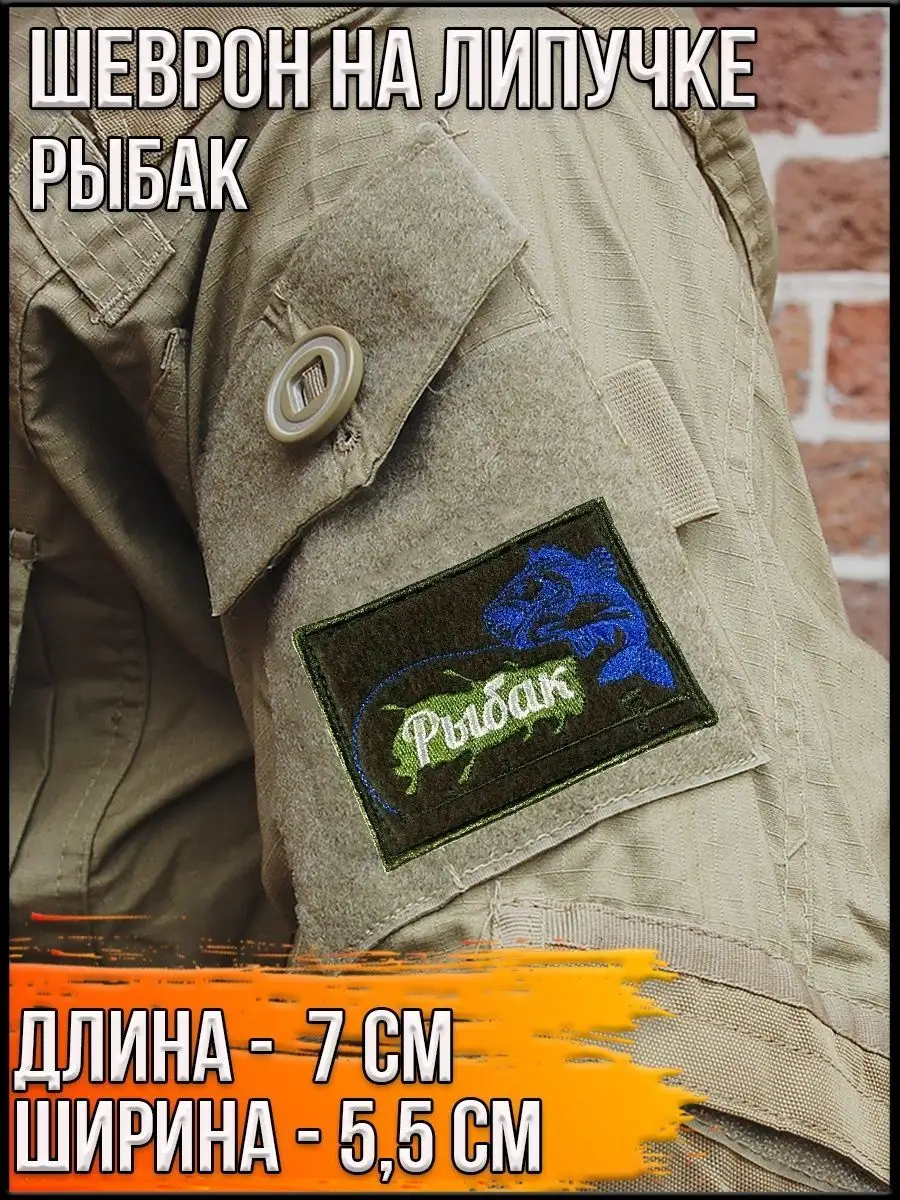Патч на липучке Рыбак, 7х5.5 см