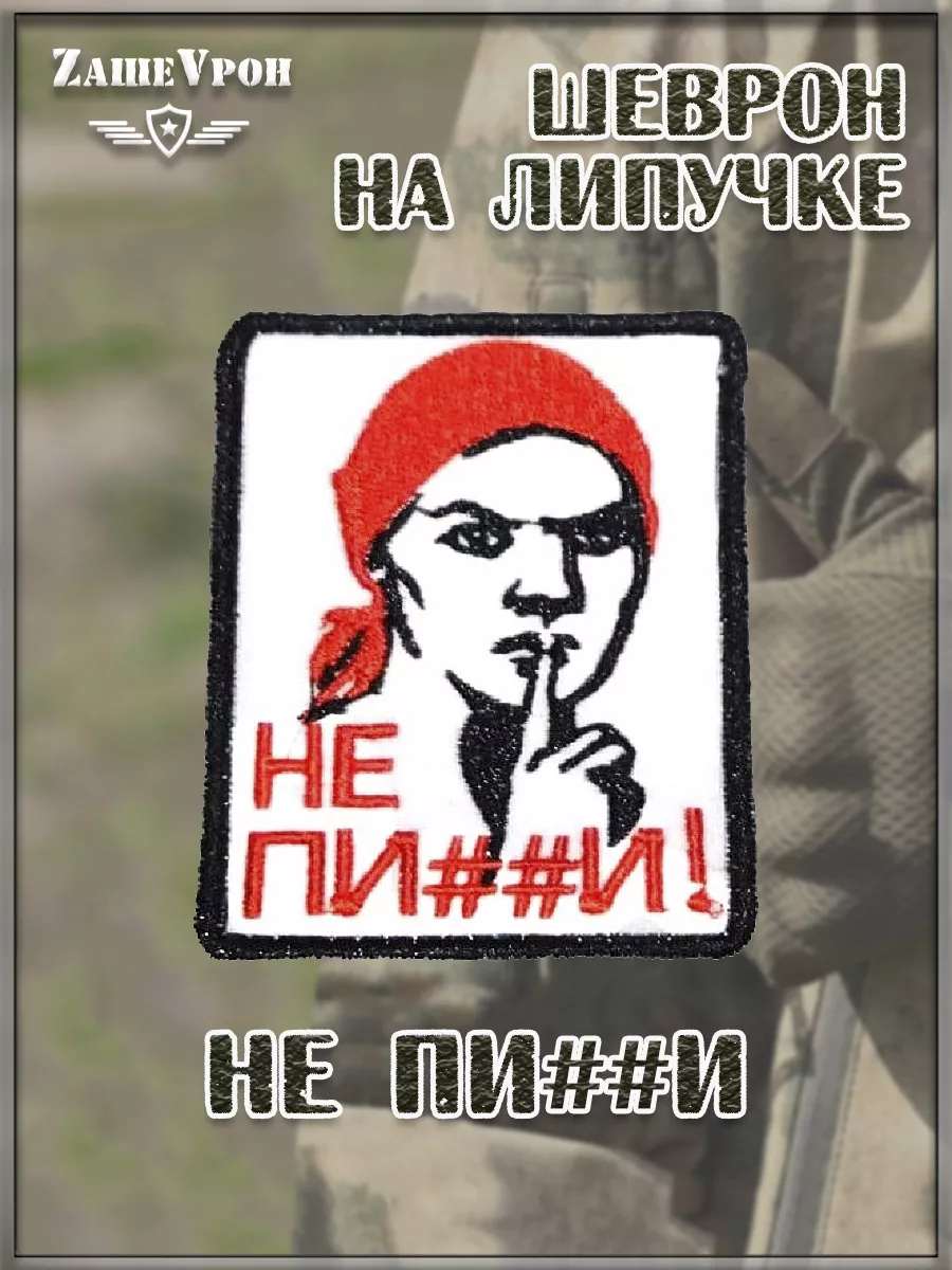 Нашивка на липучке Не пи##и, 6х8 см