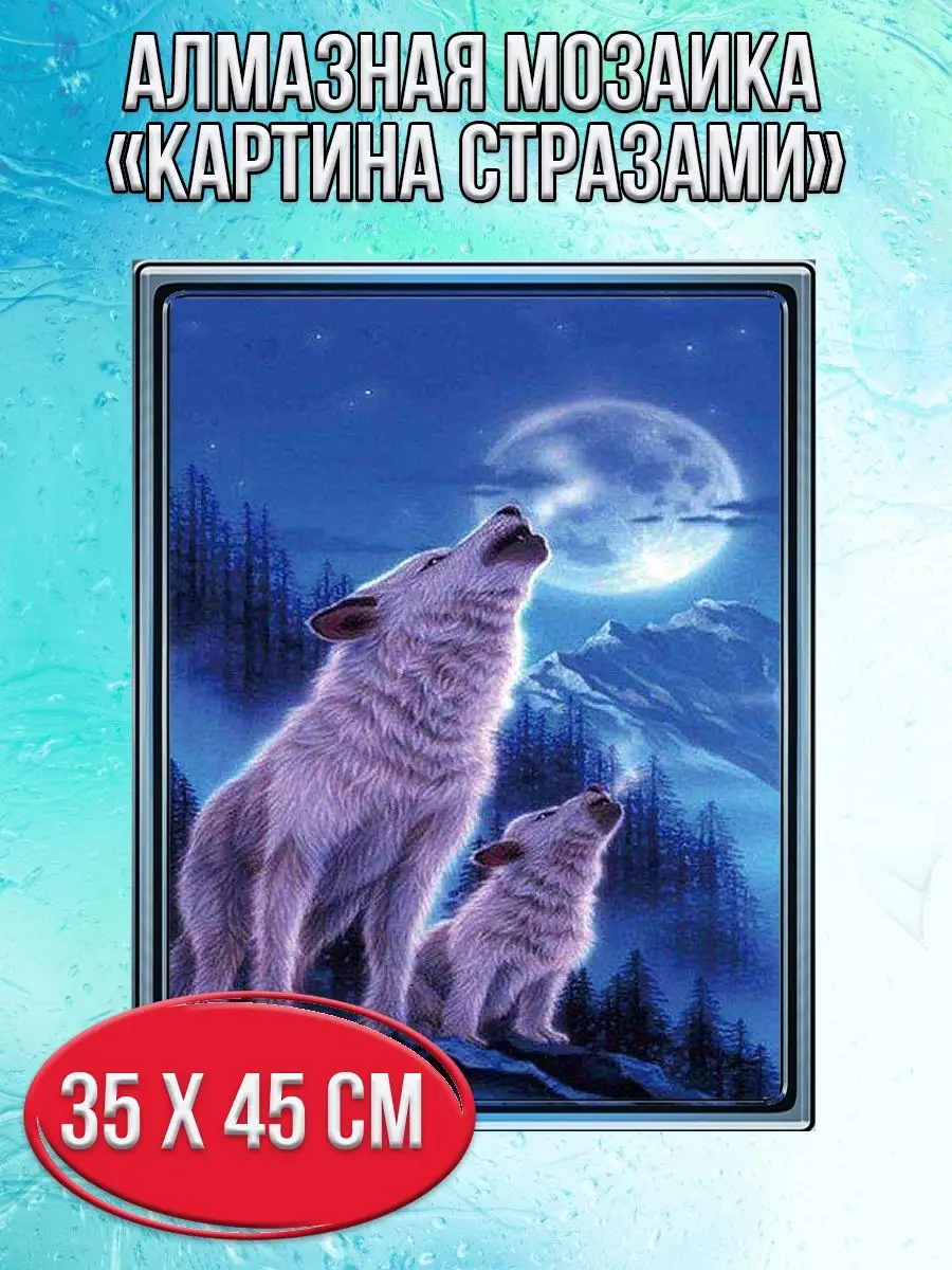 Алмазная мозаика картина стразами  Воющие волки, 40х50 см