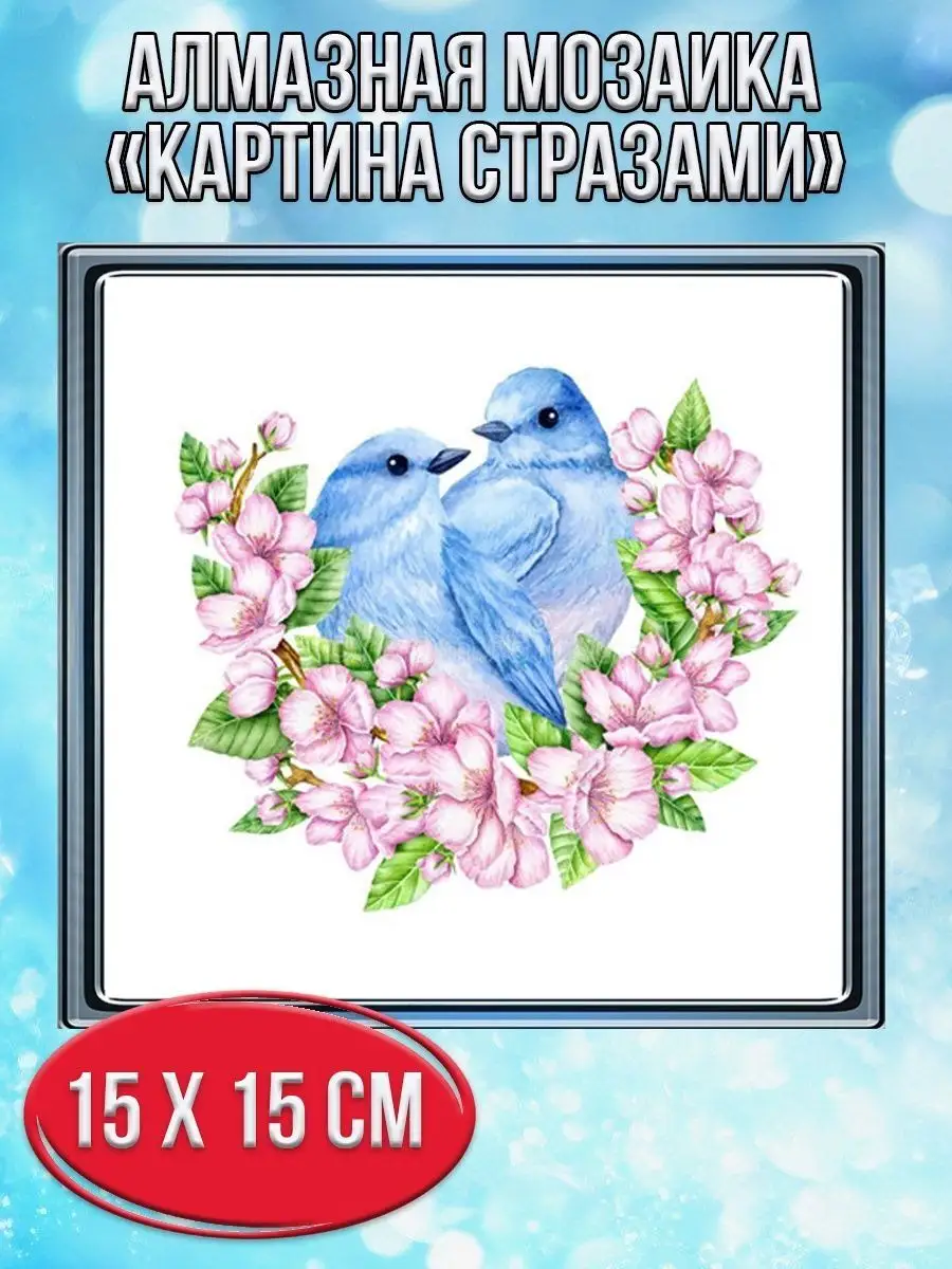 Алмазная мозаика картина стразами Две птички, 20х20 см