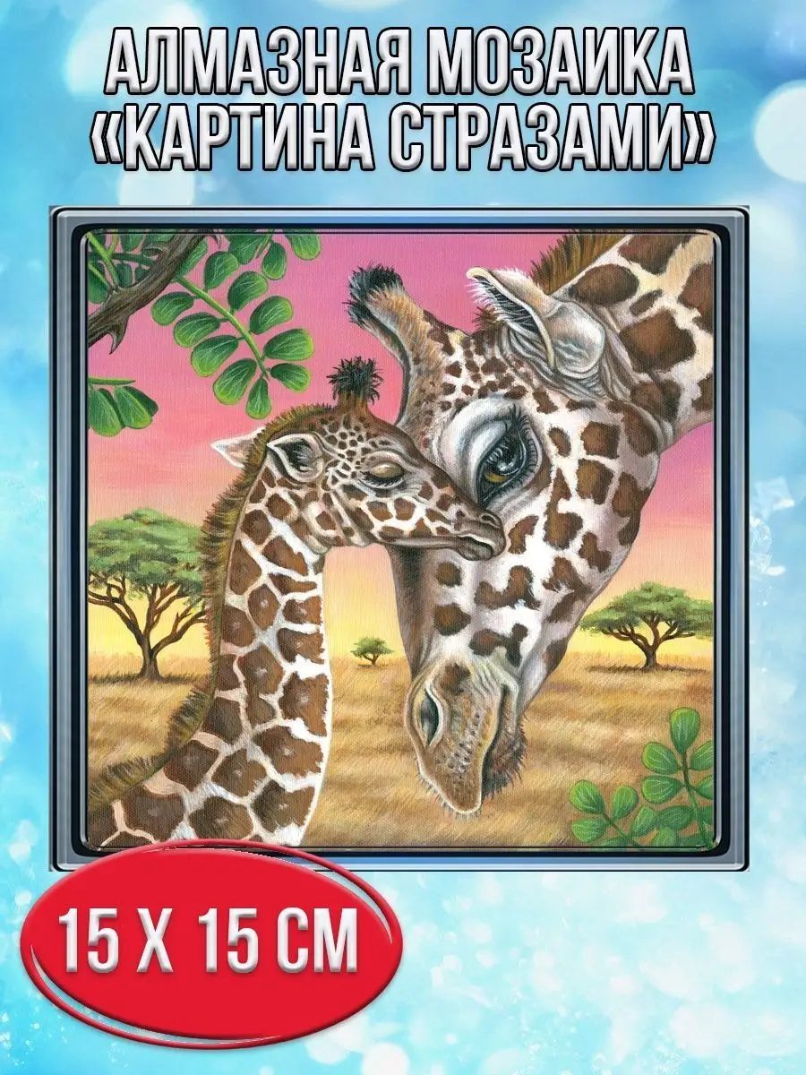 Алмазная мозаика картина стразами Два жирафа, 20х20 см