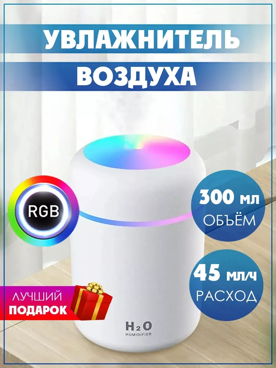 Увлажнитель воздуха с подсветкой