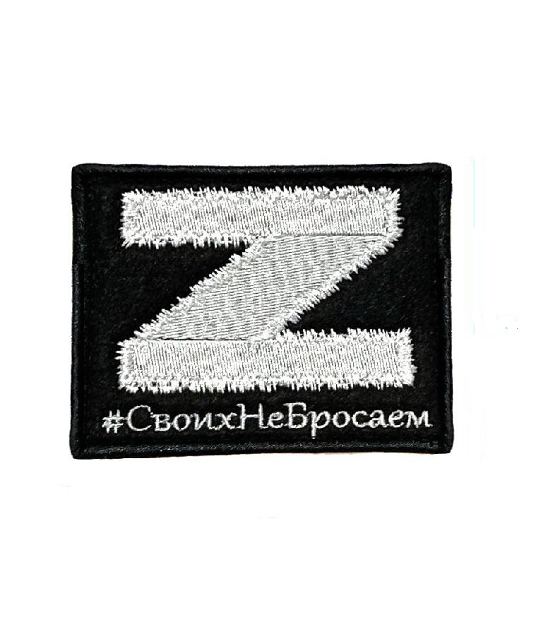 Нашивка на липучке Z Своих не бросаем, 9х7 см