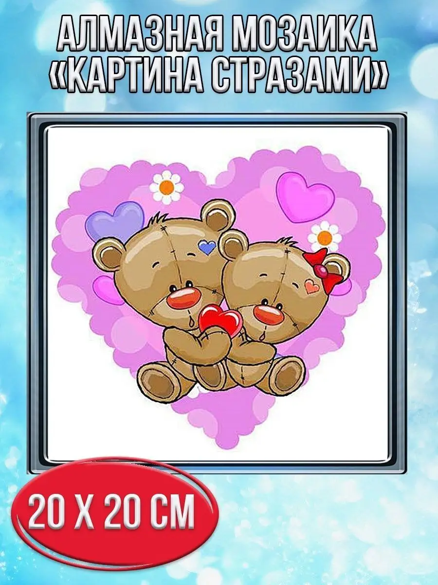 Алмазная мозаика картина стразами Мишки с сердечками, 20х20 см