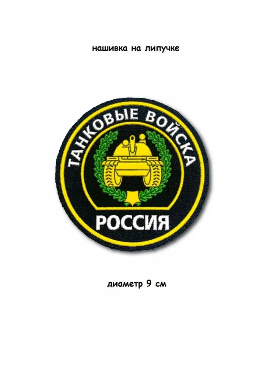 Нашивка на липучке круглая Танковые войска, 9 см